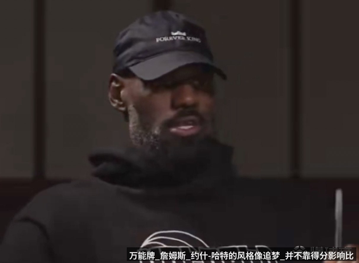 万能牌_詹姆斯_约什-哈特的风格像追梦_并不靠得分影响比赛